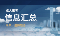 甘肃成人高考信息汇总